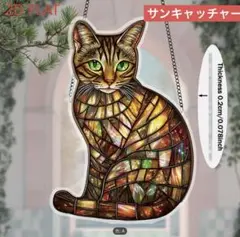 サンキャッチャー アクリル 304 緑の目の猫 20cm セール中♪