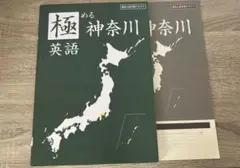 極める神奈川　英語