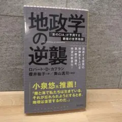 地政学の逆襲 「影のCIA」が予測する覇権の世界地図