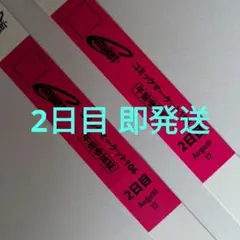 8/17 2日目 午前入場 コミケc106 コミックマーケット リストバンド2本