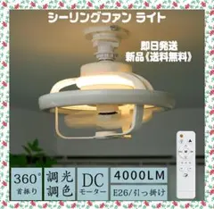 シーリングファン 首振り LEDライト サーキュレーター　限定１個