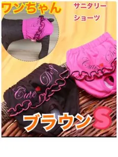 犬用 サニタリーショーツS