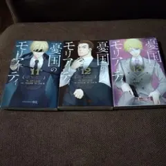 憂国のモリアーティ　11 〜13　コナン・ドイル　三好輝　初版あり