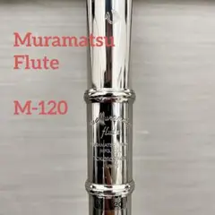 Muramatsu Flute M-120 フルート本体