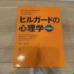 2025年最新】ヒルガードの心理学 第16版の人気アイテム - メルカリ