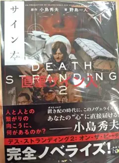 小島秀夫、新川 洋司、大塚明夫　サイン入り　DEATH STRANDING DEATH STRANDING』小島秀夫監督と声優陣が「デススト」舞台裏