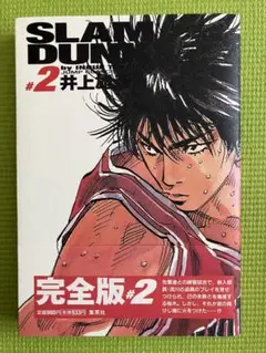 SLAM DUNK #2 完全版　井上雄彦［帯付き］