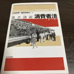 基本講義消費者法