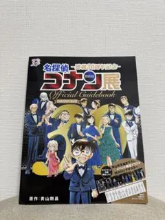 名探偵コナン展 公式ガイドブック 連載30周年記念 パンフレット