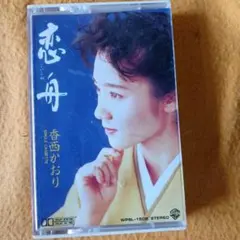 香西かおり 恋舟/恋は女の命です シングルカセット