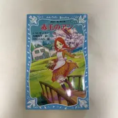 赤毛のアン L.M.モンゴメリ著