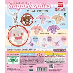 シュガーバニーズ めじるしアクセサリー　 しろうさ　くろうさ