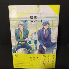 初恋ゲームセット