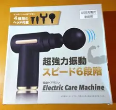 電動ケアマシン 新品未使用