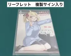 【激レア】　佐渡ライフ　おみなえし　リーフレット　複製サイン入り　特典限定　百合