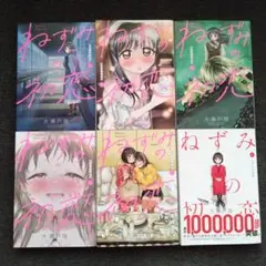 ねずみの初恋　１巻〜６巻　全巻セット