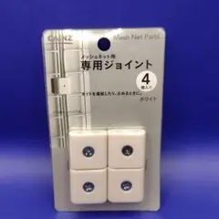 メッシュネット用ジョイント 4個入り　未使用