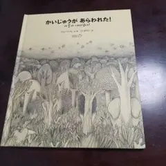 かいじゅうが あらわれた!