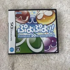 任天堂　DS ソフト　ぷよぷよ　20th