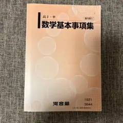河合塾　数学基本事項集　未使用品