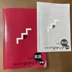 フォレスタステップ　中学　英語　中1