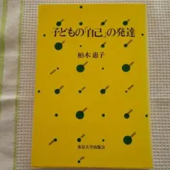 子どもの「自己」の発達