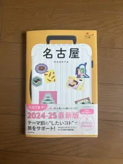 ハレ旅 名古屋 2024-25最新版 旅行ガイド