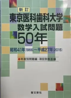 東京医科歯科大学 数学入試問題50年: 昭和41年(1966)~平成27年(20 東京医科歯科大学数学入試問題50年 新訂 昭和41年(1966)～平成27