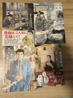 漫画野武士のグルメ1と2 小説 野武士のグルメ 孤独のグルメ2 合計四冊