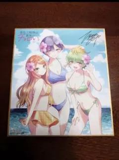帝乃三姉妹は案外、チョロい。　ゲーマーズ特典　色紙