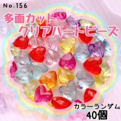 No.156 多面カットクリアハートビーズ 40個【即購入OK】