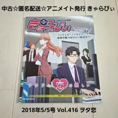 匿名配送☆アニメイト発行 きゃらびぃ 2018年5/5号 Vol.416 ヲタ恋