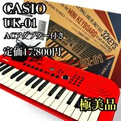 【10411】 CASIO 32鍵盤 ミニ電子キーボード UK-01 red Amazon | CASIO(カシオ) 32ミニ鍵盤 電子キーボード UK-01 [ミニ