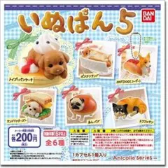 バンダイ アニコラ いぬぱん5 全6種