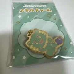 JOCHUM ヤヌカミ　メタルチャーム