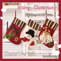 ツリー飾りやお菓子をいれて♪ クリスマスソックスセット カラフル サンタ