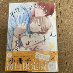 倉橋トモ　明けても暮れても　2巻