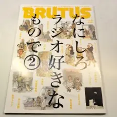 BRUTUS ブルータス 2014年3月号 なにしろラジオが好きなもので ②