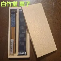 白竹堂 扇子 京都名扇 はくちくどう 扇子 ネイビー 新品未使用のまま保管