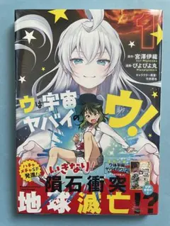 【未開封シュリンク】ウは宇宙ヤバイのウ! 初版 帯付 竹書房 バンブーコミックス