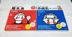はじめてママ&パパの0～6才病気とホームケア ＆離乳食