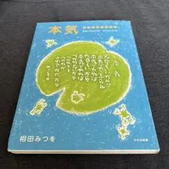 相田みつを 本気 詩集