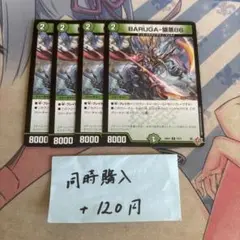 BARUGA猿蒸86 4枚 バルガサルムス86