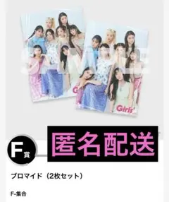 Girls2 ラッフルくじ F賞 ブロマイド 全員