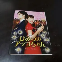ひみつのアッコちゃんDVD【ケース無し】