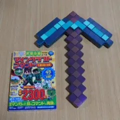 マインクラフト ダイヤモンドのツルハシ エンチャントver 攻略本