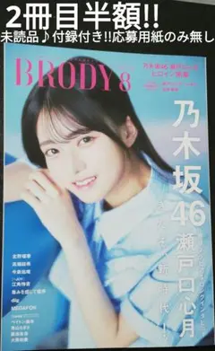 2冊目半額!!　乃木坂46瀬戸口心月　ブロディ　未読品♪付録付き!!応募用紙無し
