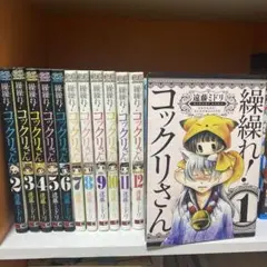 繰繰れ!コックリさん　全巻セット　全12巻　　遠藤ミドリ