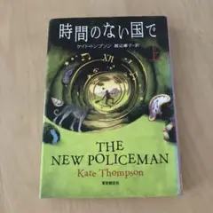 時間のない国で 上