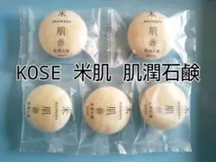 15g×5個 肌潤石鹸 洗顔料 KOSE 米肌サンプル ❀同梱で200円お値引❀